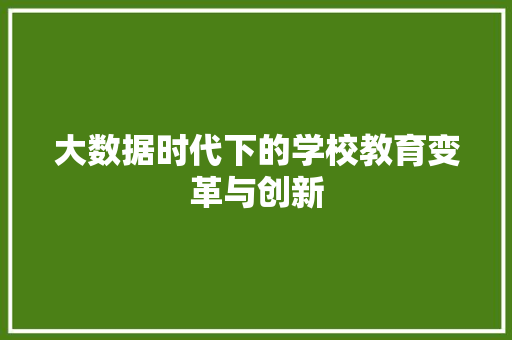 大数据时代下的学校教育变革与创新