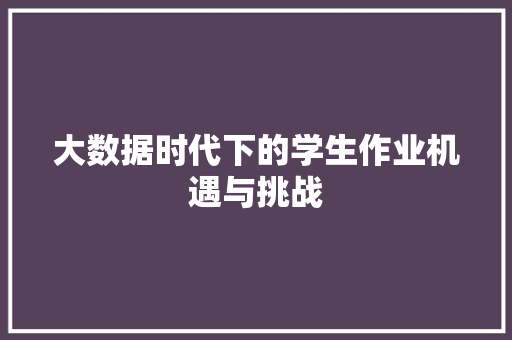 大数据时代下的学生作业机遇与挑战