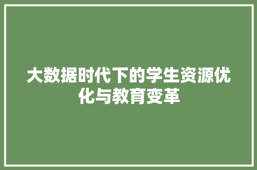 大数据时代下的学生资源优化与教育变革