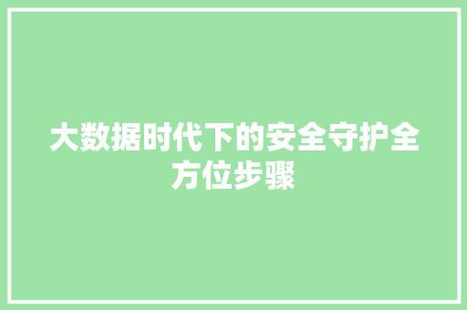 大数据时代下的安全守护全方位步骤 服务器/数据库