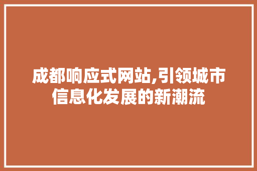 成都响应式网站,引领城市信息化发展的新潮流