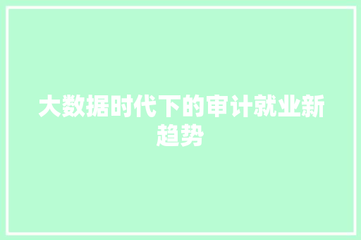 大数据时代下的审计就业新趋势