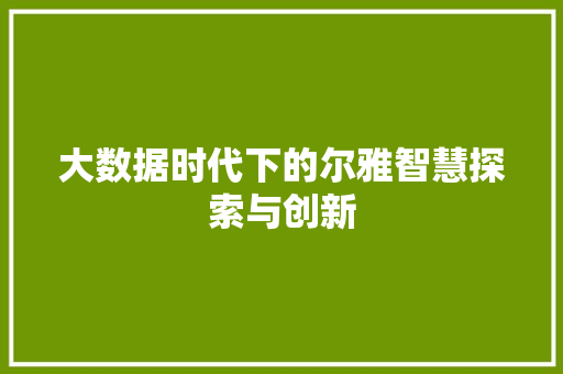 大数据时代下的尔雅智慧探索与创新