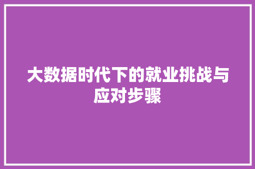 大数据时代下的就业挑战与应对步骤