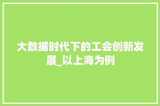 大数据时代下的工会创新发展_以上海为例