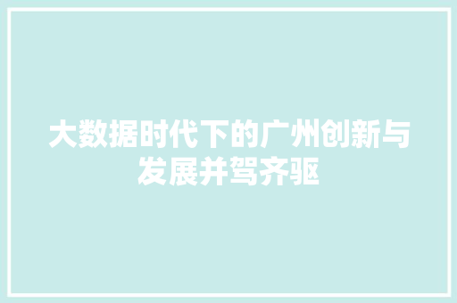大数据时代下的广州创新与发展并驾齐驱