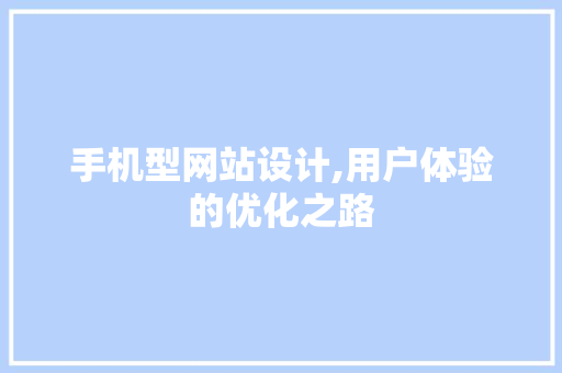 手机型网站设计,用户体验的优化之路