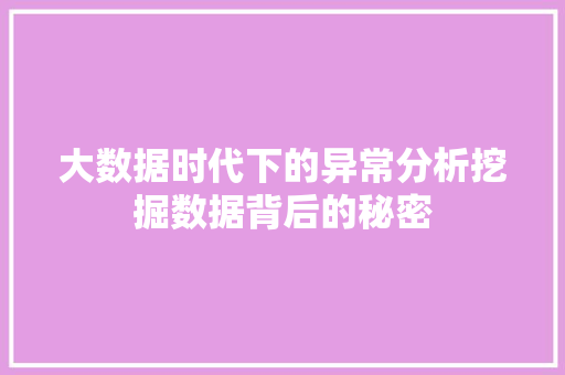 大数据时代下的异常分析挖掘数据背后的秘密