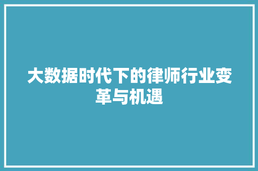 大数据时代下的律师行业变革与机遇