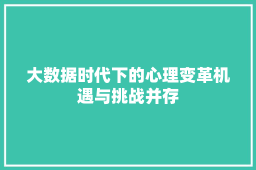 大数据时代下的心理变革机遇与挑战并存