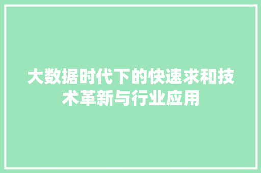 大数据时代下的快速求和技术革新与行业应用