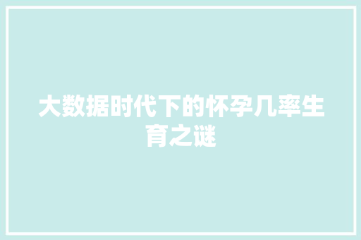 大数据时代下的怀孕几率生育之谜