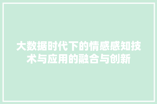 大数据时代下的情感感知技术与应用的融合与创新