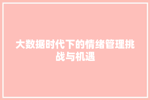 大数据时代下的情绪管理挑战与机遇