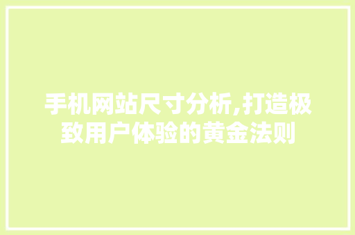 手机网站尺寸分析,打造极致用户体验的黄金法则