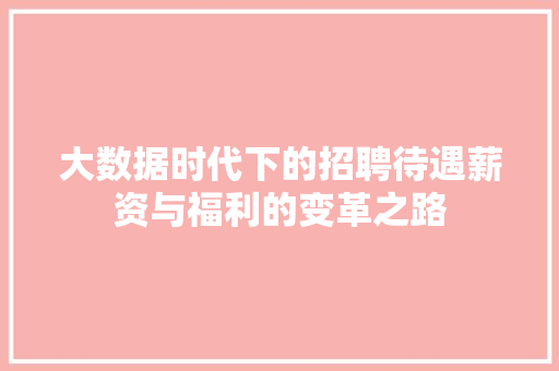 大数据时代下的招聘待遇薪资与福利的变革之路