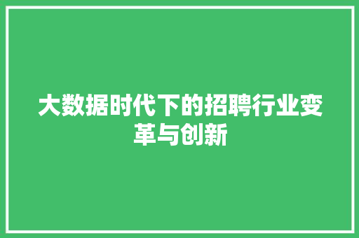 大数据时代下的招聘行业变革与创新 Web前端
