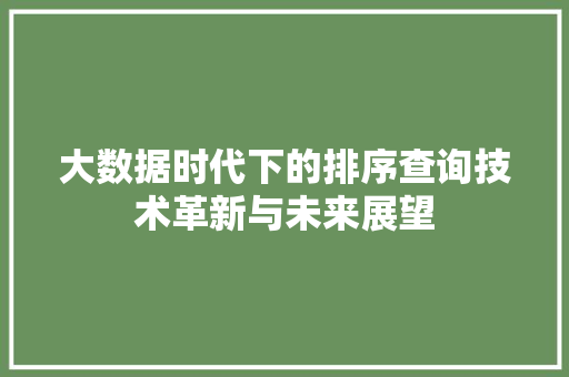 大数据时代下的排序查询技术革新与未来展望