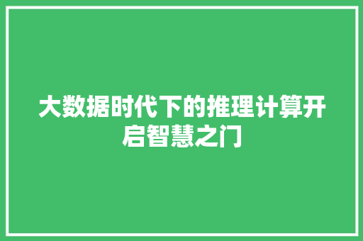 大数据时代下的推理计算开启智慧之门