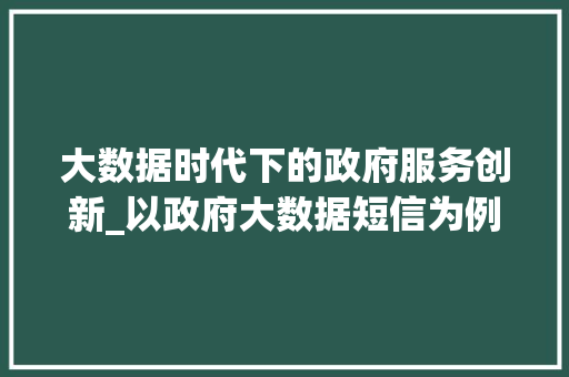 大数据时代下的政府服务创新_以政府大数据短信为例