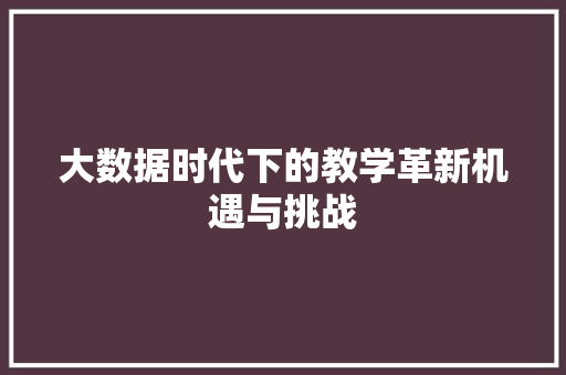 大数据时代下的教学革新机遇与挑战 WordPress教程
