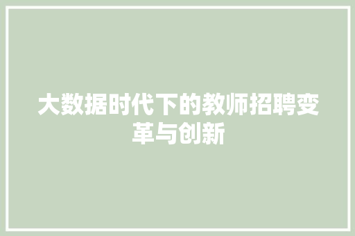 大数据时代下的教师招聘变革与创新