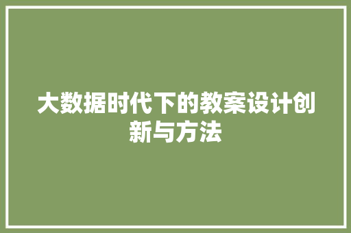 大数据时代下的教案设计创新与方法 Web前端
