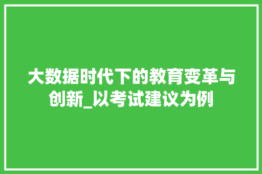 大数据时代下的教育变革与创新_以考试建议为例