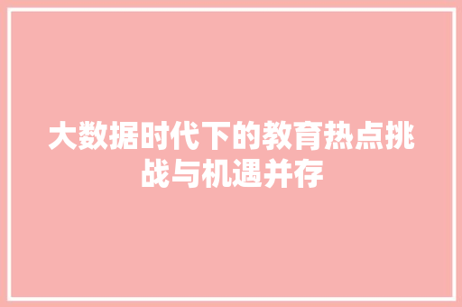 大数据时代下的教育热点挑战与机遇并存