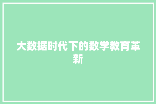 大数据时代下的数学教育革新