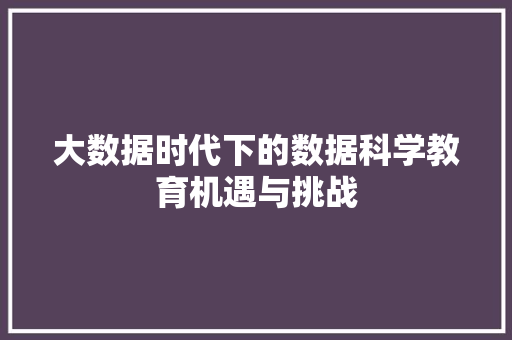 大数据时代下的数据科学教育机遇与挑战