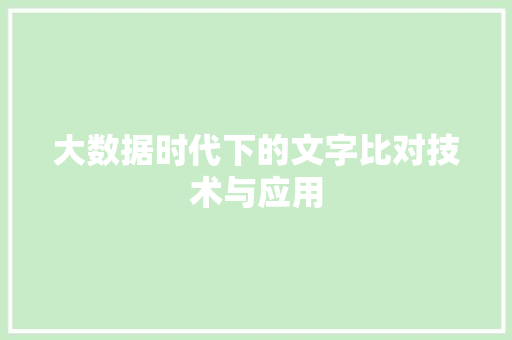 大数据时代下的文字比对技术与应用