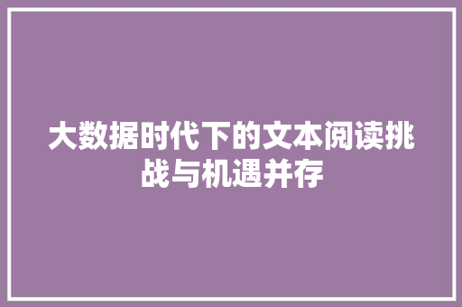 大数据时代下的文本阅读挑战与机遇并存