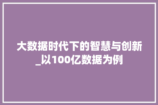 大数据时代下的智慧与创新_以100亿数据为例