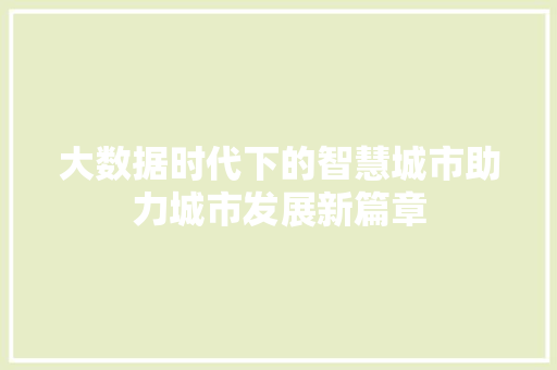大数据时代下的智慧城市助力城市发展新篇章