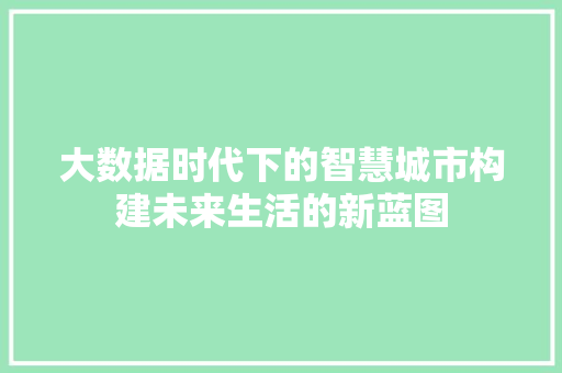 大数据时代下的智慧城市构建未来生活的新蓝图