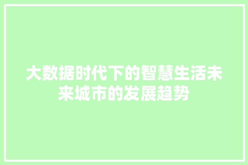 大数据时代下的智慧生活未来城市的发展趋势
