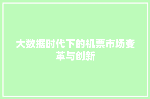 大数据时代下的机票市场变革与创新