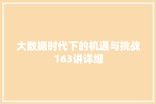 大数据时代下的机遇与挑战163讲详细