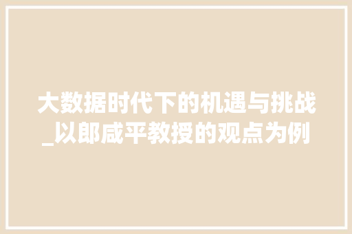 大数据时代下的机遇与挑战_以郎咸平教授的观点为例