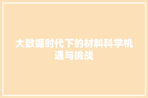 大数据时代下的材料科学机遇与挑战