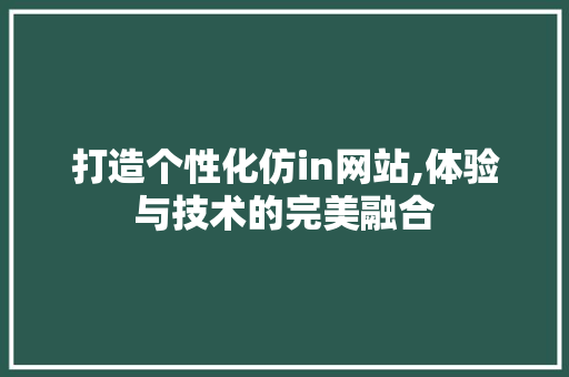 打造个性化仿in网站,体验与技术的完美融合