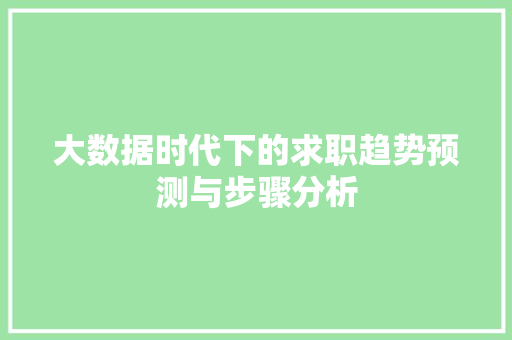 大数据时代下的求职趋势预测与步骤分析