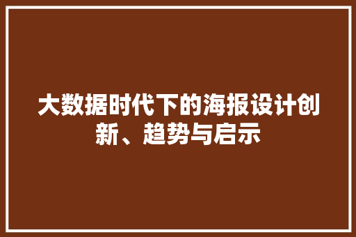 大数据时代下的海报设计创新、趋势与启示