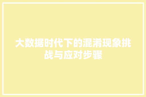 大数据时代下的混淆现象挑战与应对步骤