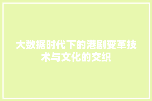 大数据时代下的港剧变革技术与文化的交织