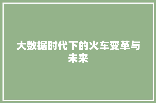 大数据时代下的火车变革与未来