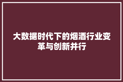 大数据时代下的烟酒行业变革与创新并行