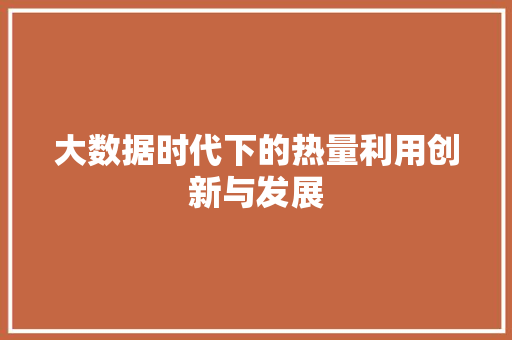 大数据时代下的热量利用创新与发展