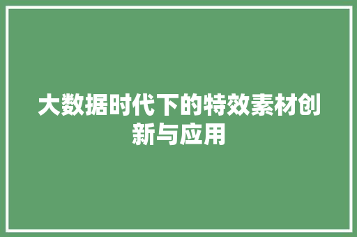大数据时代下的特效素材创新与应用